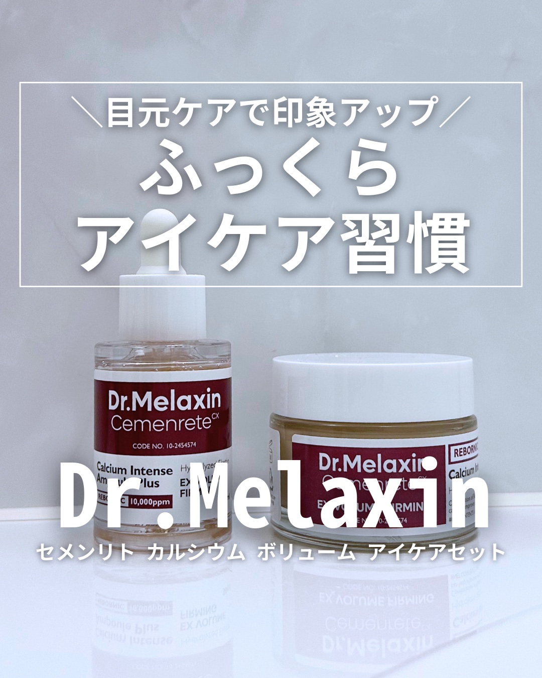 Cemenrete Calcium Intense Cream/Dr.Melaxin/フェイスクリームを使ったクチコミ（1枚目）