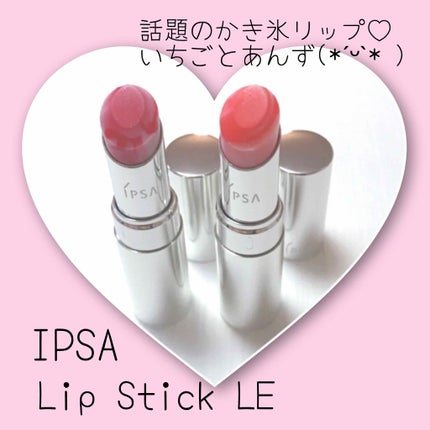 リップスティック LE/IPSA/口紅を使ったクチコミ(1枚目)