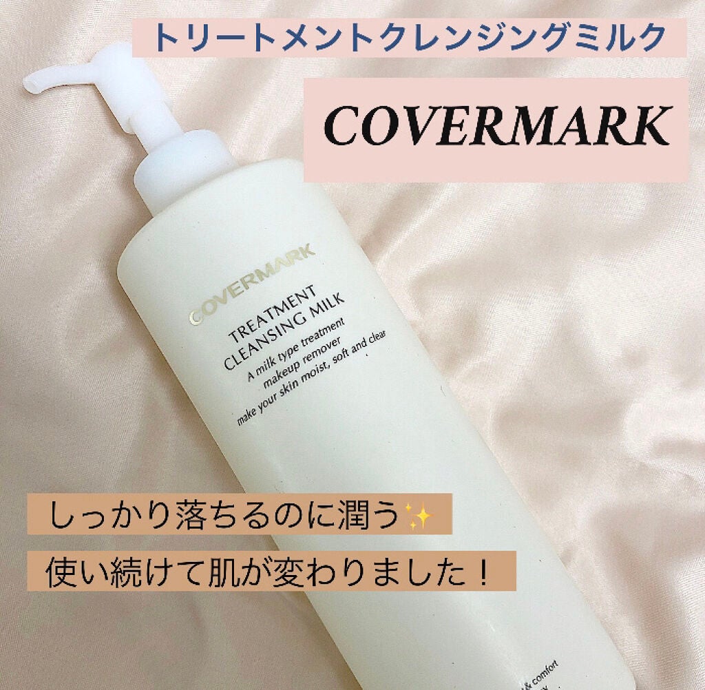 トリートメント クレンジング ミルク/COVERMARK/ミルククレンジングを使ったクチコミ(1枚目)