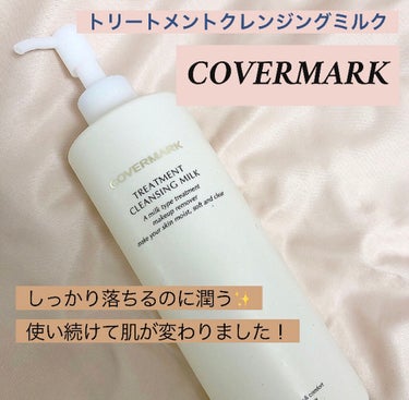 トリートメント クレンジング ミルク/COVERMARK/ミルククレンジングを使ったクチコミ（1枚目）