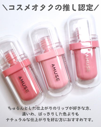 ジェルフィットティント/AMUSE/リップティントを使ったクチコミ(5枚目)