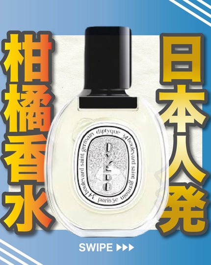 オードトワレ オイエド/diptyque/香水(メンズ)を使ったクチコミ(1枚目)