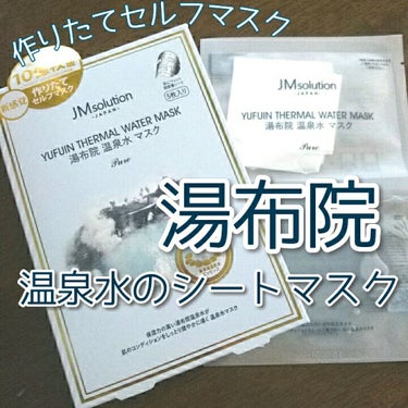 JMsolution JAPAN 湯布院 温泉水マスクのクチコミ「💡こんなシートマスク初めて💡

保湿力の高い｢湯布院｣の温泉水♨️が配合された、
新感覚の｢作.....」（1枚目）