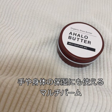 メルティバーム ヘアワックス/AHALO BUTTER/ヘアワックス・クリームを使ったクチコミ（1枚目）