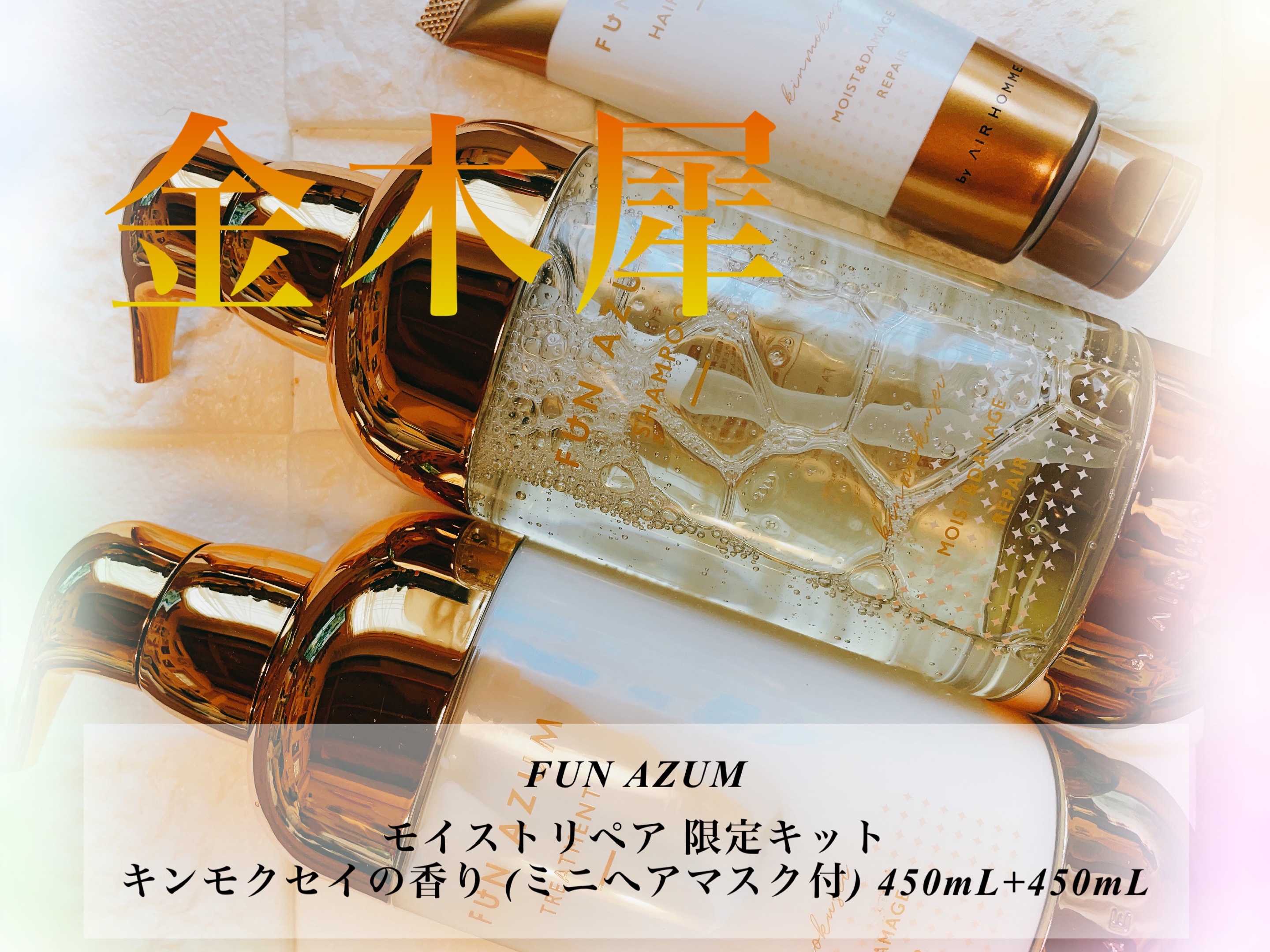 モイスト&ダメージリペア シャンプー/トリートメント/FUN AZUM/市販シャンプーを使ったクチコミ（1枚目）