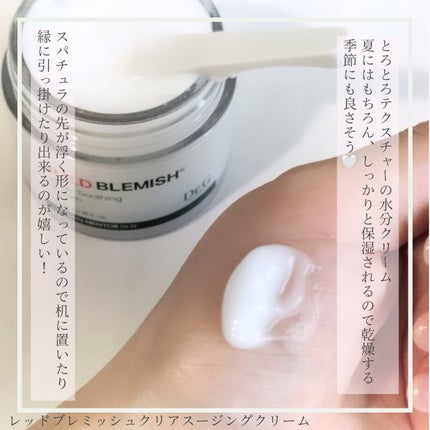 レッドブレミッシュ クリアスージングクリーム/Dr.G/フェイスクリームを使ったクチコミ(2枚目)