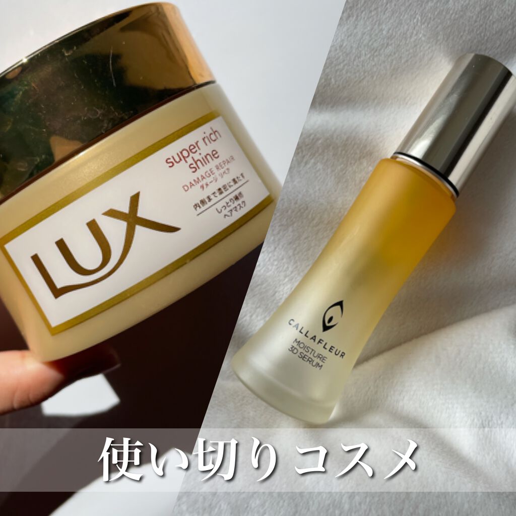 スーパーリッチシャイン ダメージリペア リッチ補修ヘアマスク/LUX/ヘアマスク・ヘアパックを使ったクチコミ（1枚目）