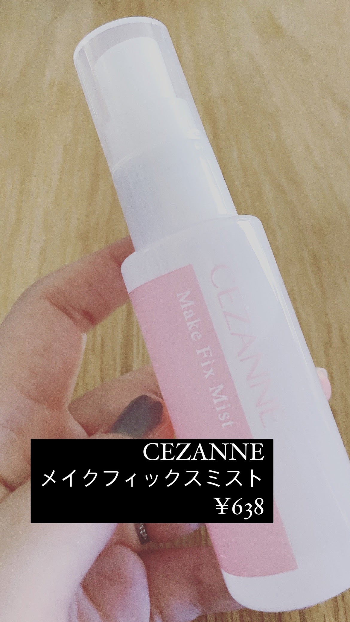 メイクフィックスミスト/CEZANNE/フィックスミストを使ったクチコミ(1枚目)