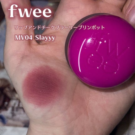 フィー リップアンドチーク ブラーリープリンポット MV04 スレイ/fwee/口紅を使ったクチコミ(2枚目)