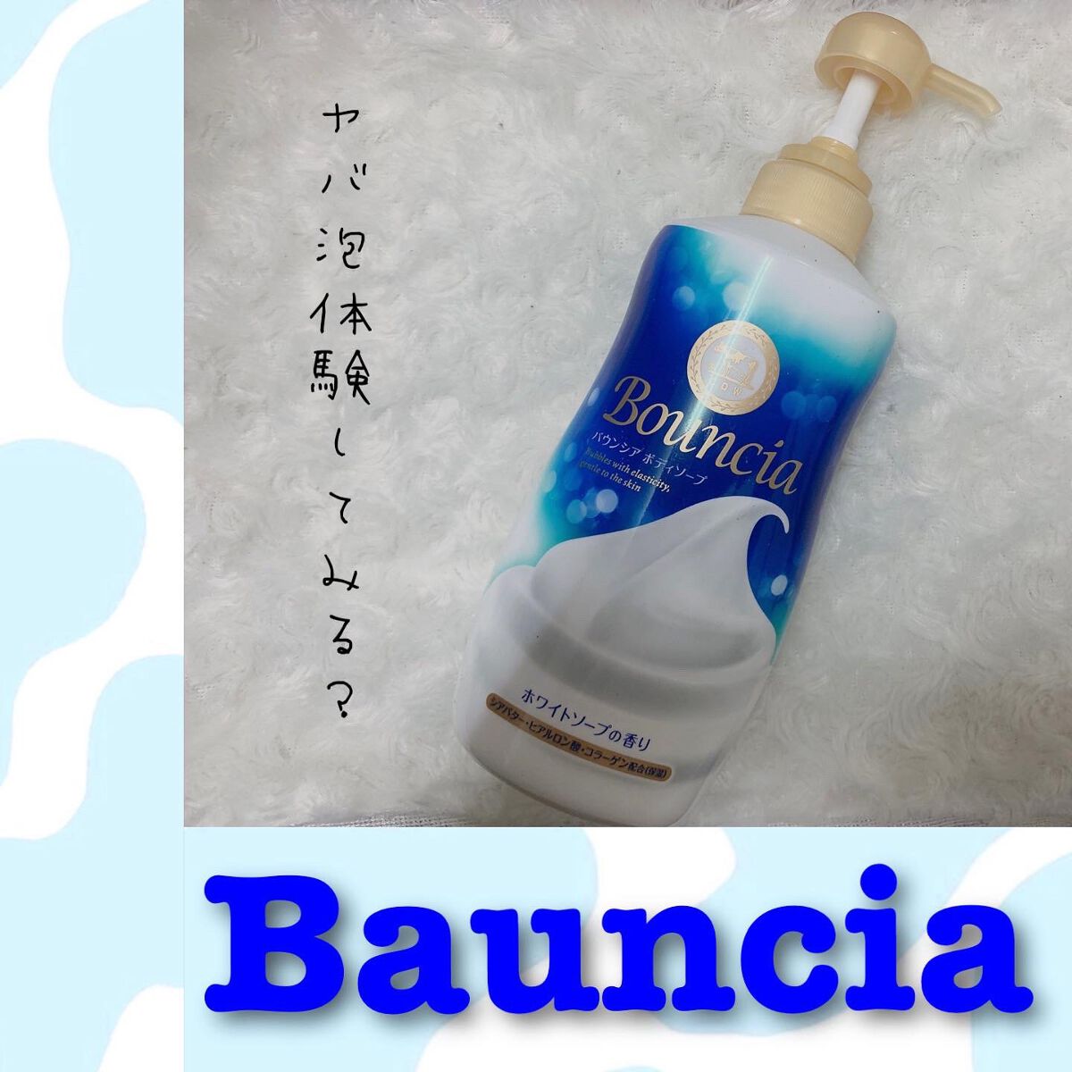 バウンシア ボディソープ ホワイトソープの香り/Bouncia/ボディソープを使ったクチコミ(1枚目)