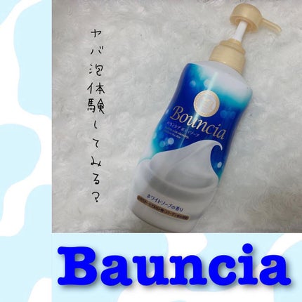 バウンシア ボディソープ ホワイトソープの香り/Bouncia/ボディソープを使ったクチコミ(1枚目)