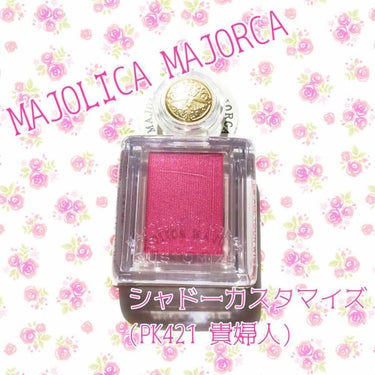 シャドーカスタマイズ/MAJOLICA MAJORCA/シングルアイシャドウを使ったクチコミ（1枚目）