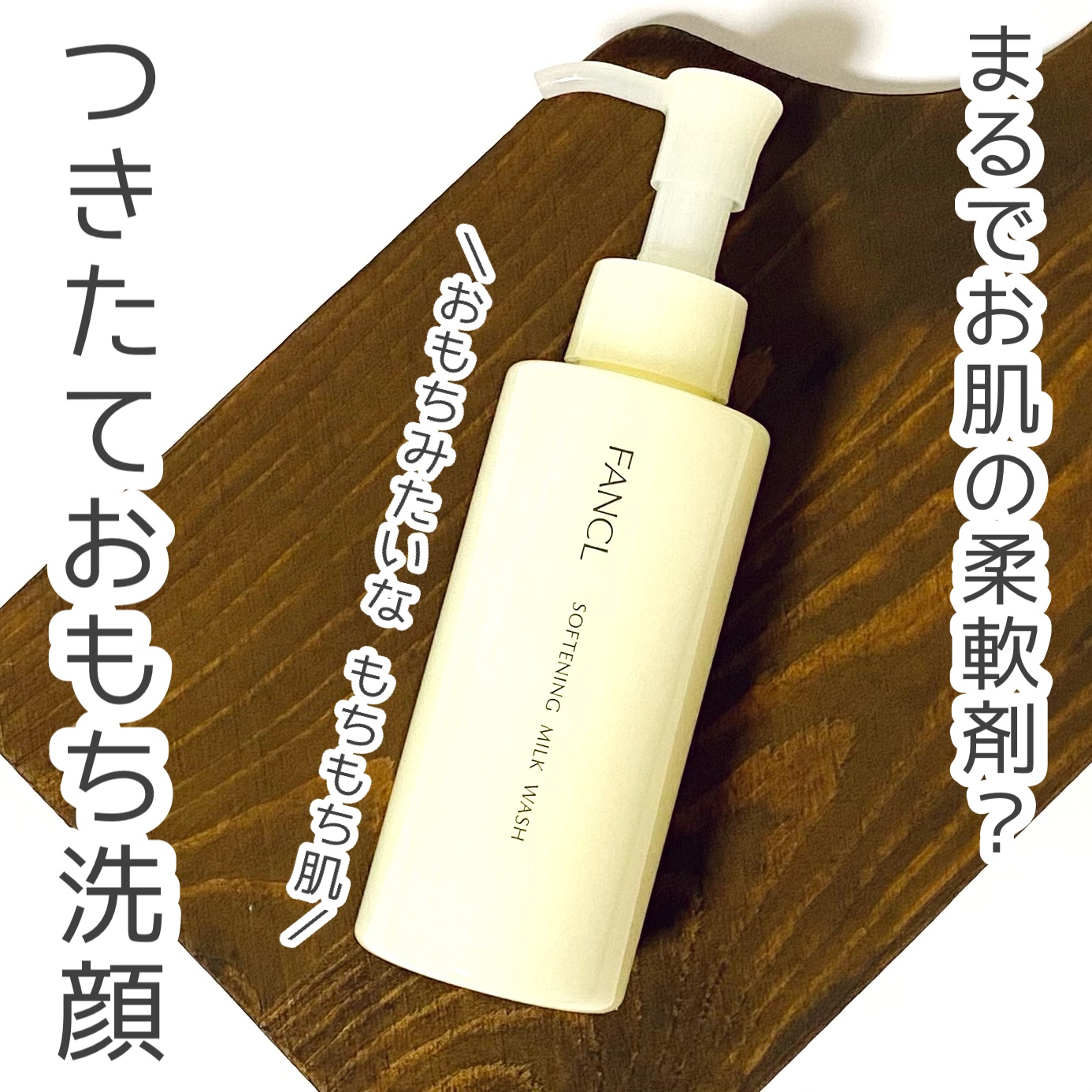 やわ肌ミルク洗顔/ファンケル/その他洗顔料を使ったクチコミ（1枚目）