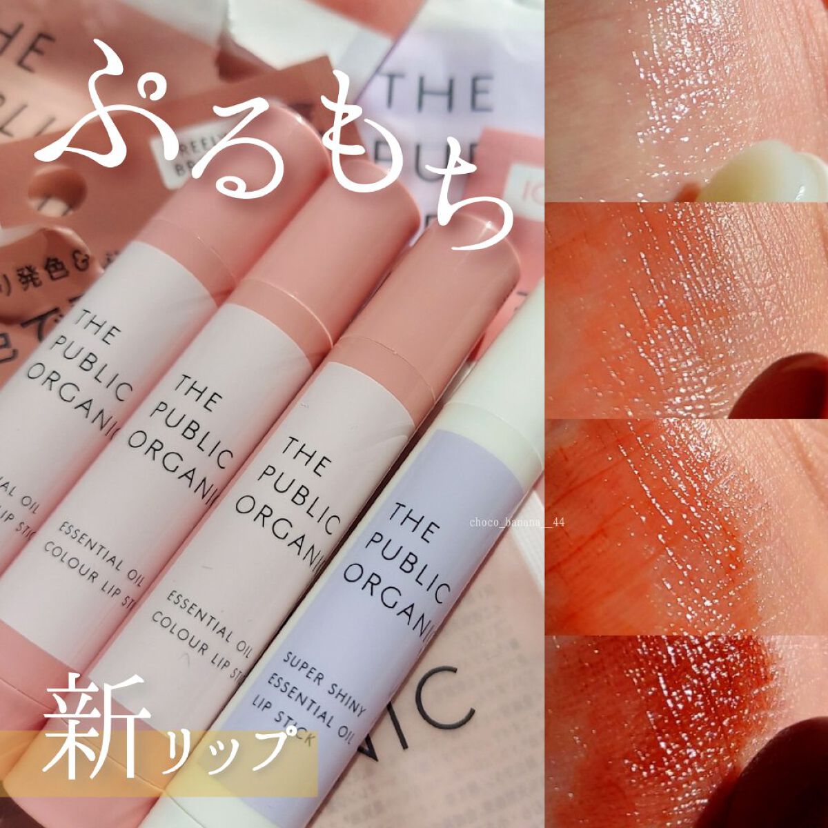 スーパーシャイニー リップスティック/THE PUBLIC ORGANIC/リップクリームを使ったクチコミ（1枚目）