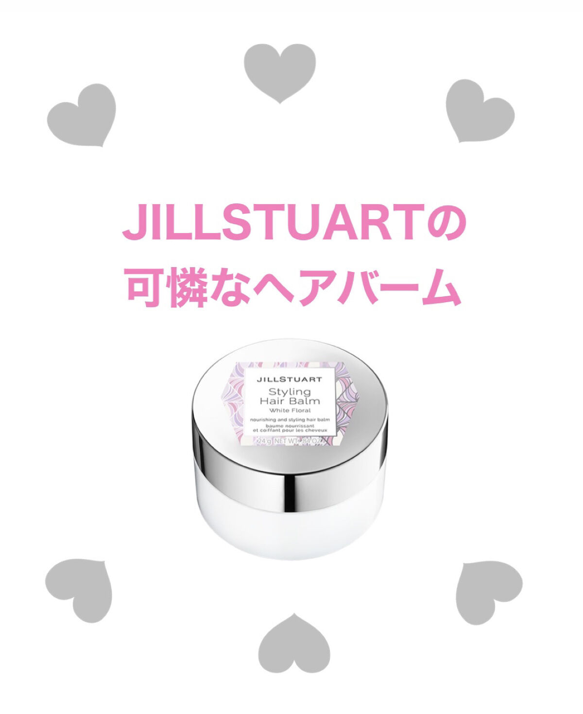 試してみた】スタイリング ヘアバーム ホワイトフローラル JILL STUART