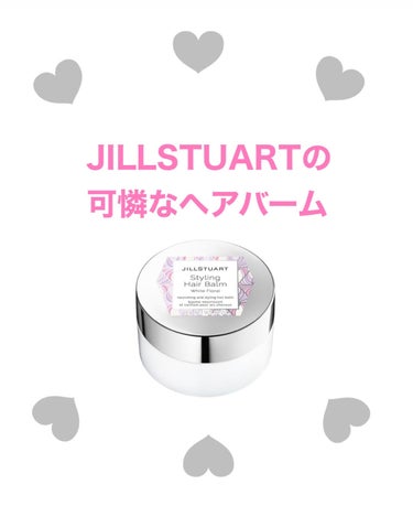 スタイリング ヘアバーム ホワイトフローラル/JILL STUART/ヘアバームを使ったクチコミ（1枚目）