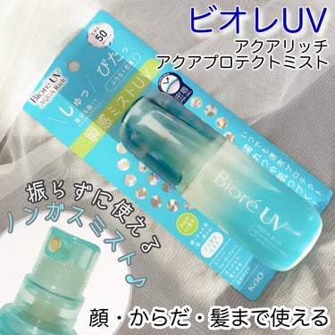 
簡単にシュッとするだけ♪使いやすい瞬間ミストUV✨

------------------------------

ビオレUV
アクアリッチ アクアプロテクトミスト
容量：60ml 
 しゅっと出てくるミスト状のUV。
肌の上でジェル状に変化し、ムラなく密着してツヤ肌に。

ノンガスタイプのため、振らずに逆さでも使えるので背中も楽にケアできます◎

●SPF50・PA++++
●顔・からだ・髪に使える
●せっけんで落とせる
●フレッシュシトラスの香り

------------------------------

【使用感】
ミスト状の日焼け止めでラク！
しゅっ！→ぴたっ→ツヤー！になります。
腕とか髪とかすごい使いやすいー！！
香りもほんのりシトラスの香りで普段使いしやすい🍋

顔は一度手に出してから…ぬりぬり…


ギャァァァァァアァァァァァア！！！
シミルーーーーー！！！！！！🔥🔥🔥

私は敏感肌なのか⁉︎ってくらいしみた。
えっ敏感肌なのかな？w

アルコール入りなので肌の弱い方、敏感肌の方はオススメしません⚠️

傷口に塩塗ったぐらいしみた…

わたしは腕・足など体はしみませんでした。
（首はちょっと怪しい）


持ち運びにも便利なので使えるところに使いたいと思います( ＾∀＾)



#bior #ビオレ #ビオレUV
#UVミスト #日焼け止め #日焼け止めミスト #お守りスキンケア情報 の画像 その1