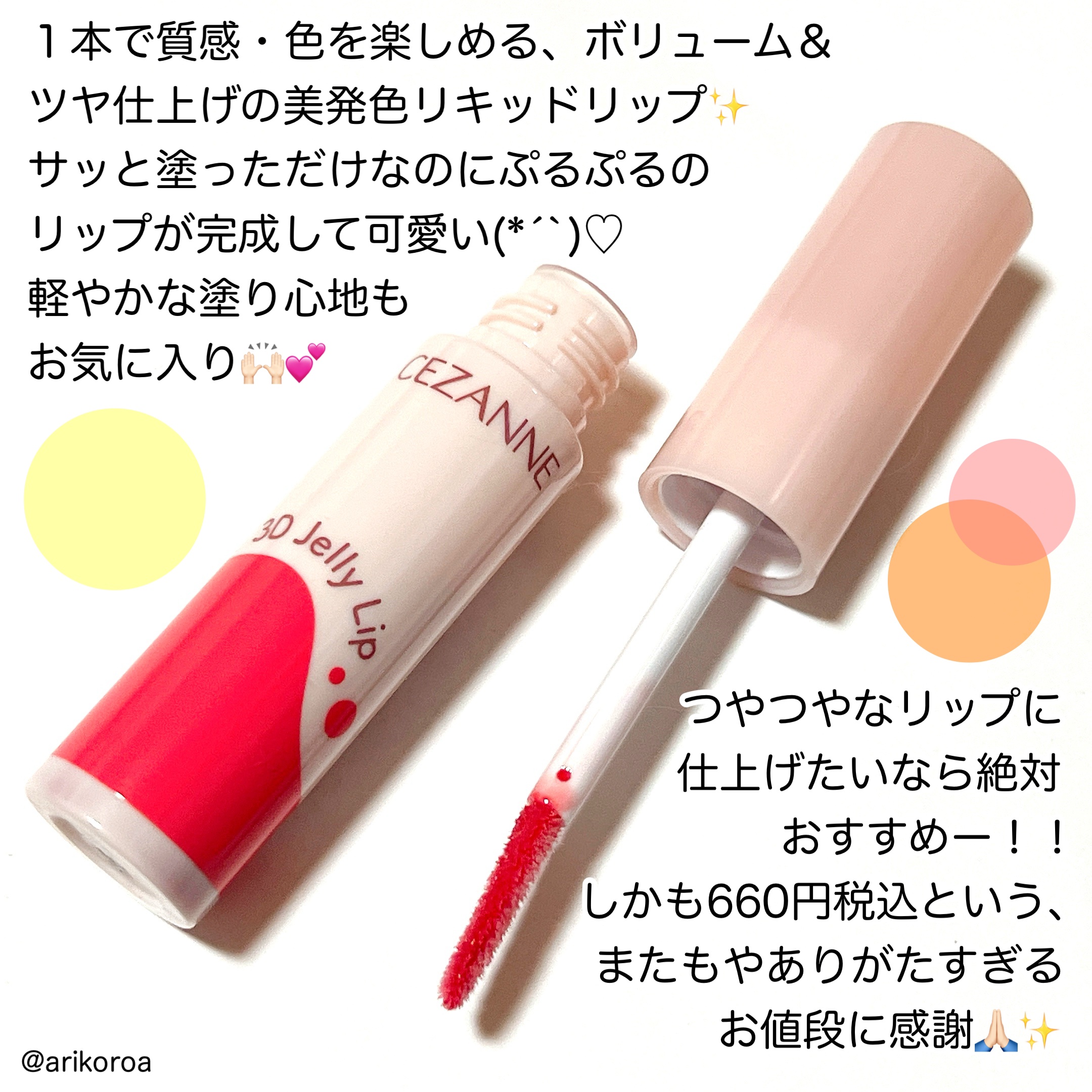 3Dジェリーリップ/CEZANNE/口紅・グロス・リップライナー・リップケアを使ったクチコミ（2枚目）