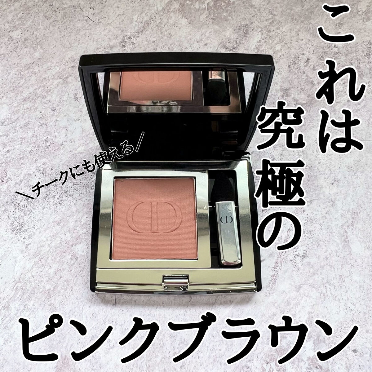 モノ クルール クチュール 763 ローズウッド/Dior/単色アイシャドウを使ったクチコミ（1枚目）