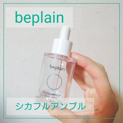 シカフルアンプル/beplain/美容液を使ったクチコミ(1枚目)