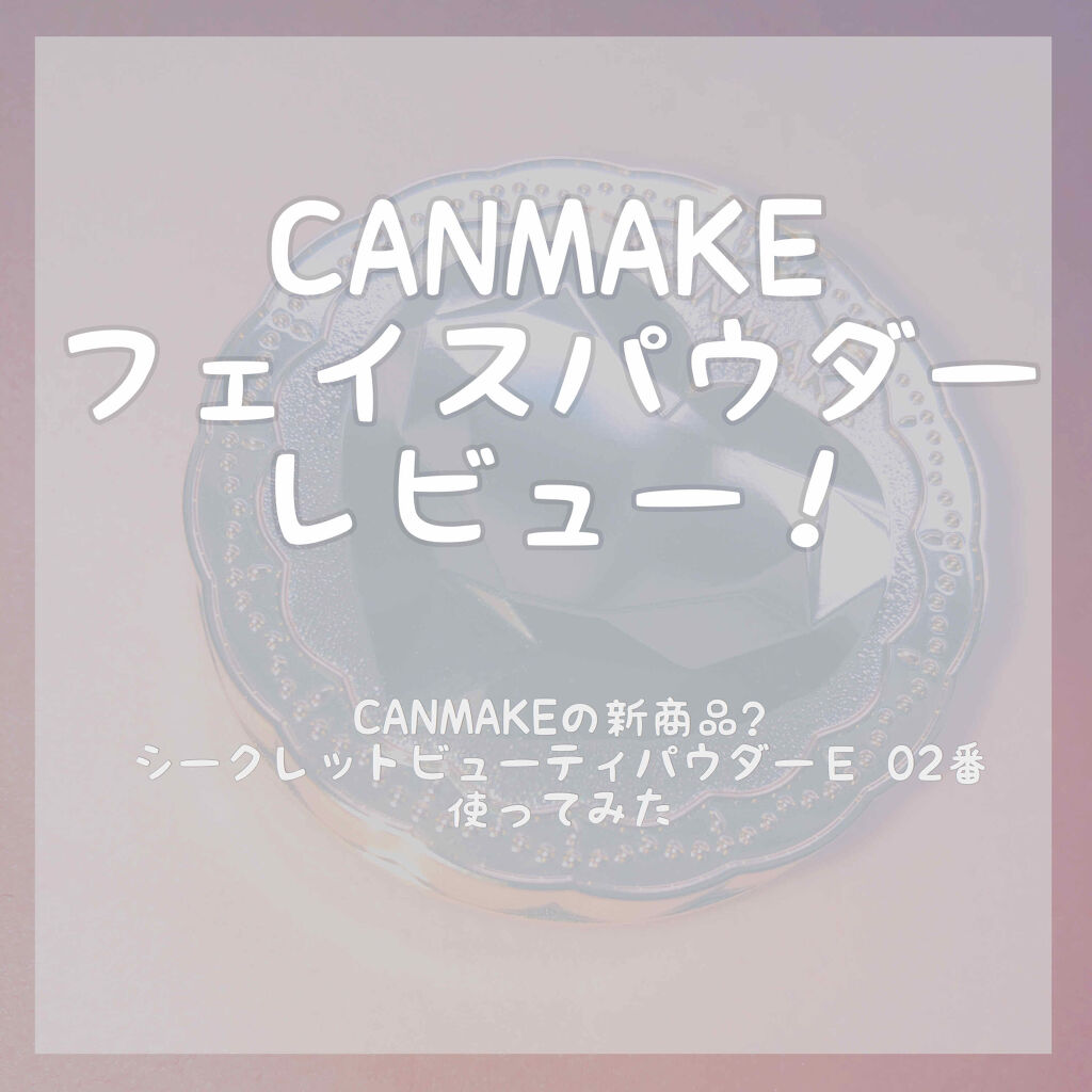 シークレットビューティーパウダー/キャンメイク/プレストパウダーを使ったクチコミ（1枚目）