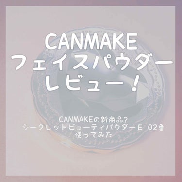 【ちょい辛口レビュー】

こんにちは！
あらもーどです(｡･ω･)ﾉﾞ

今日はCANMAKEの新商品(なのかな？)
シークレットビューティーパウダーＥ02番のレビューをしていきたいと思います！

(レ