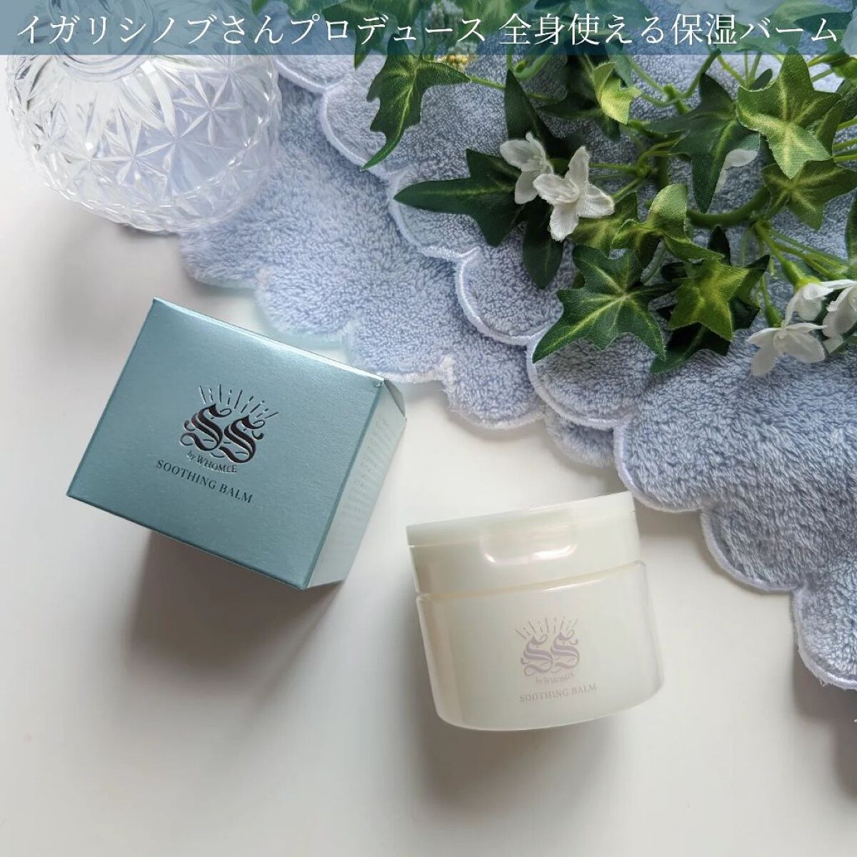 スージングバーム/SS by WHOMEE/フェイスバームを使ったクチコミ（1枚目）