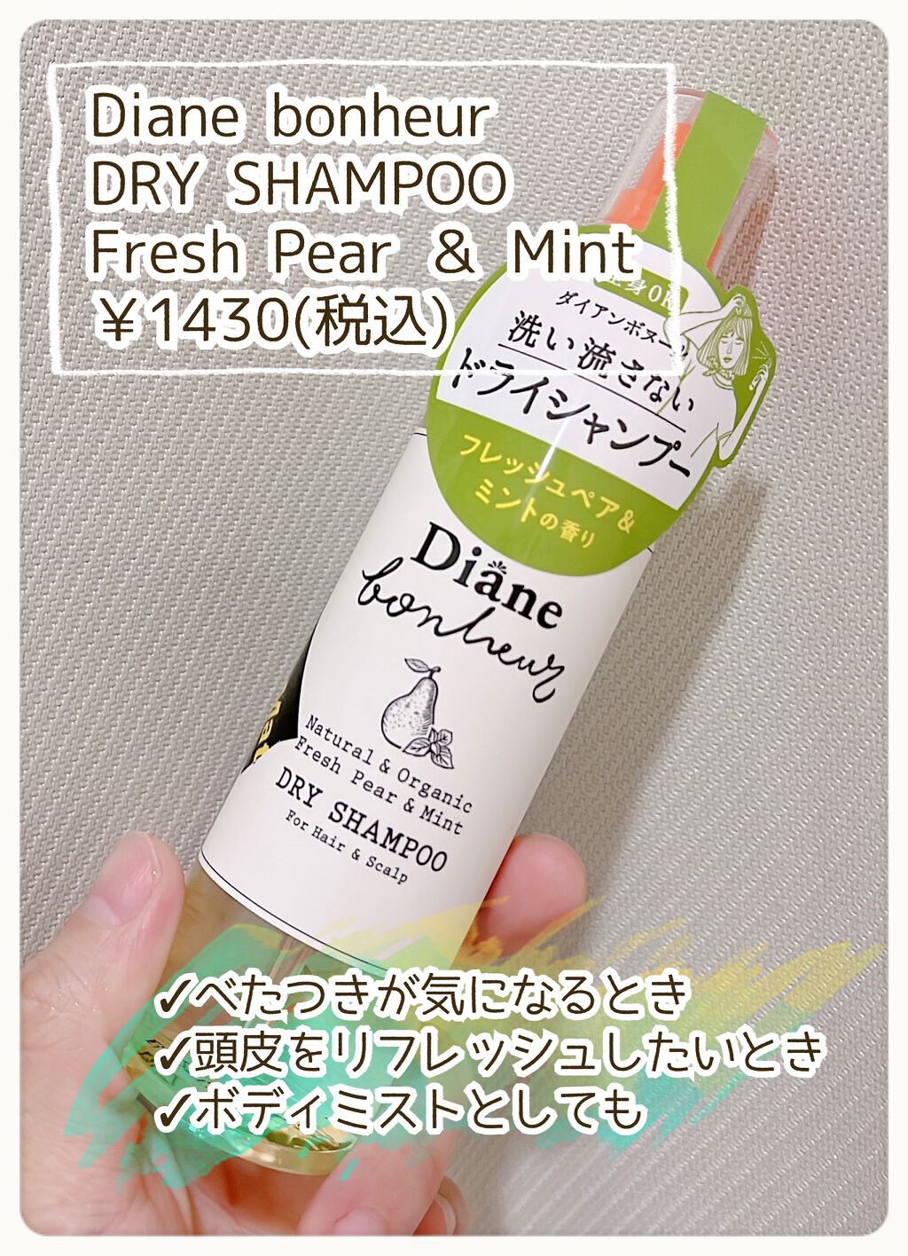 ダイアンボヌール ドライシャンプー フレッシュペア＆ミント/ダイアン/ドライシャンプーを使ったクチコミ（2枚目）