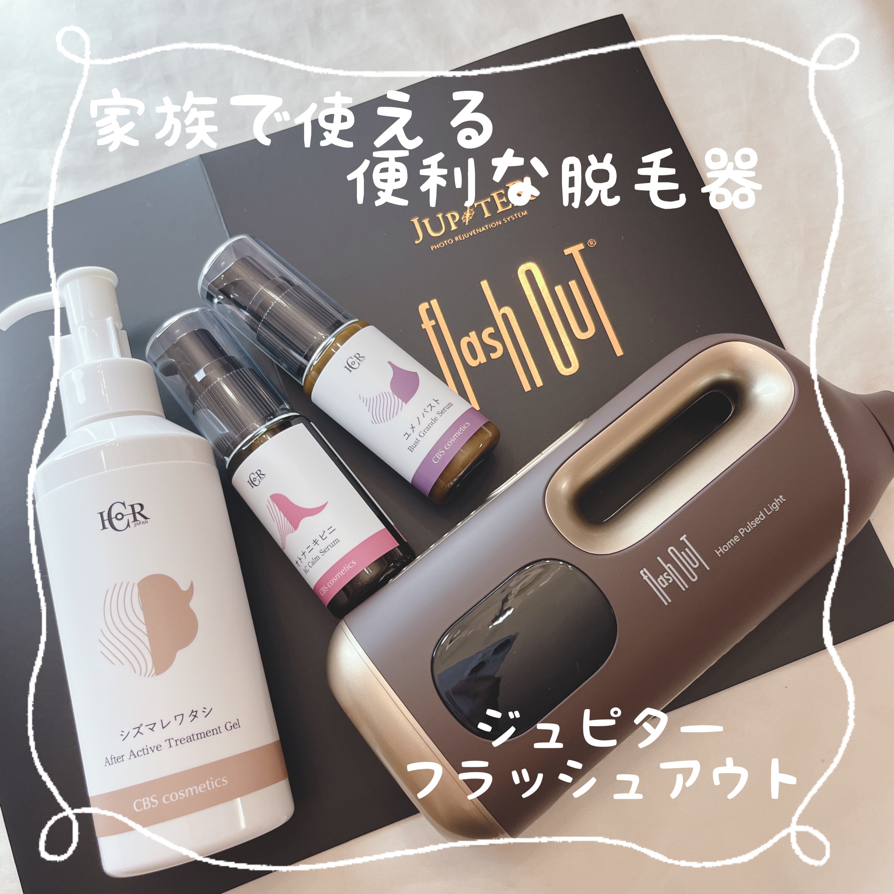 ジュピターフラッシュアウト/CBS cosmetics/ボディケア美容家電を使ったクチコミ（1枚目）