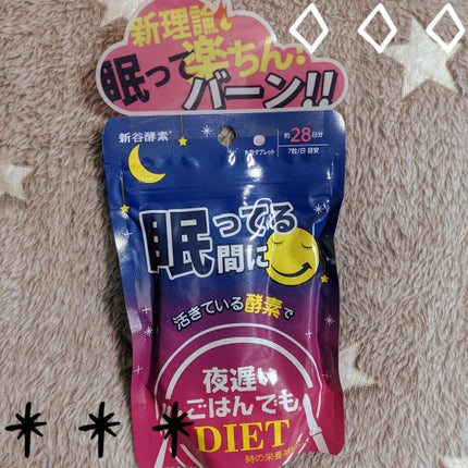 夜遅いごはんでも 眠ってる間に/新谷酵素/ボディサプリメントを使ったクチコミ(1枚目)