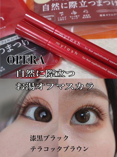 今回ご紹介するのは、マスカラです！👁👁✨


【使った商品】
OPERA
マイラッシュアドバンスト

【色味】 
漆黒ブラック
テラコッタブラウン(限定色)

【ロングorボリューム】
ロング❗️
すご