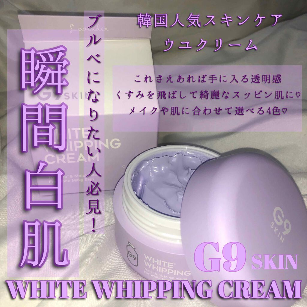 WHITE WHIPPING CREAM(ウユクリーム)/G9SKIN/化粧下地を使ったクチコミ（1枚目）