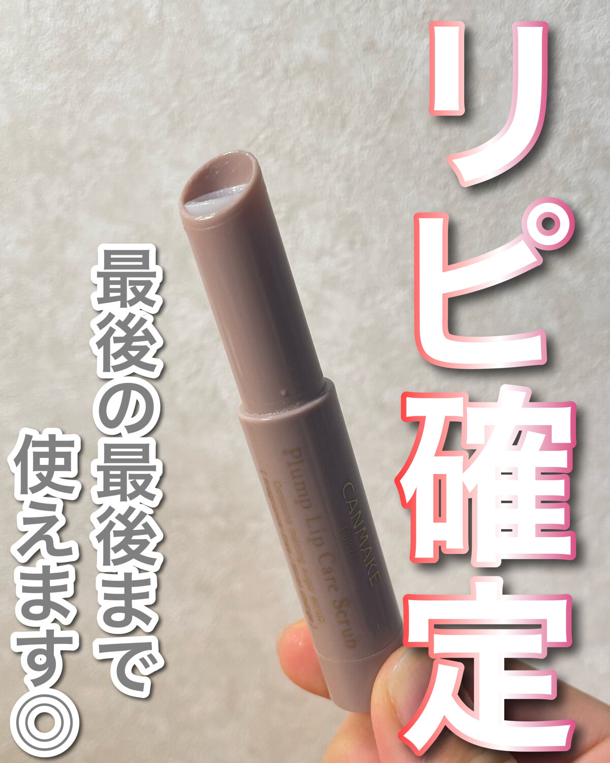 プランプリップケアスクラブ/キャンメイク/リップスクラブを使ったクチコミ（1枚目）