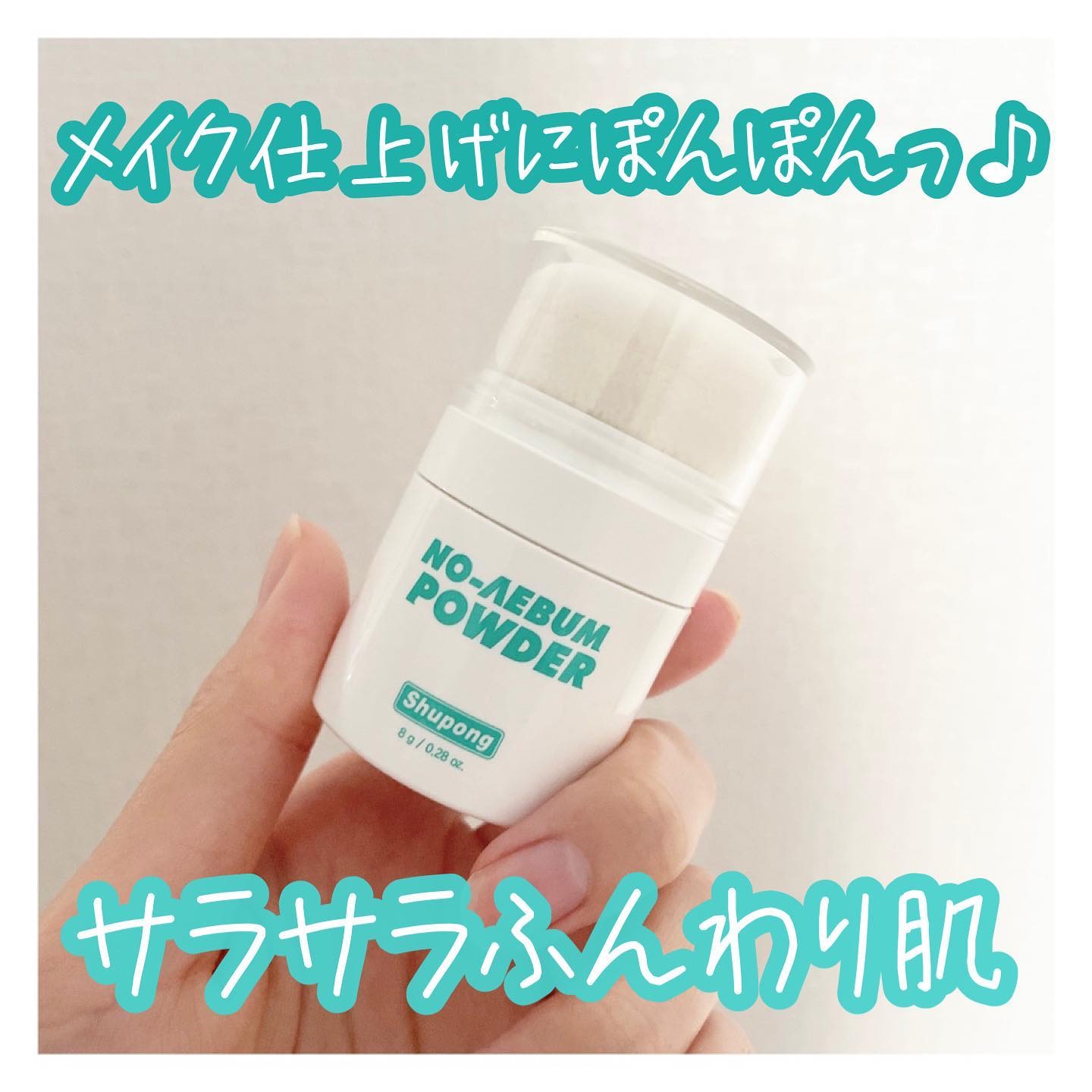 ノーセバムパウダー/Shupong/ルースパウダーを使ったクチコミ（1枚目）