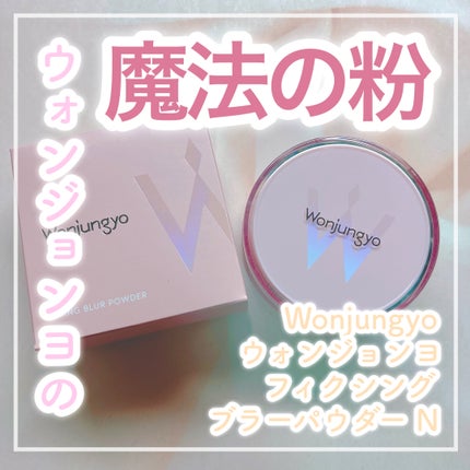 ウォンジョンヨ フィクシングブラーパウダー N 03 プレーンラベンダー/Wonjungyo/ルースパウダーを使ったクチコミ(1枚目)