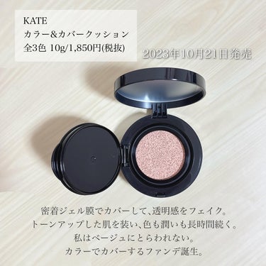 ＼ベージュじゃなくても馴染む◎／
【リプモンの技術を応用したカラーファンデ💡】

▪︎ KATE
▪︎ カラー&カバークッション
▪︎ 10g
▪︎ 1850円+税
専用ケース500円+税

2023年10月21日発売

ずっと気になってた
ケイトのカラーファンデーションを
LIPSショッピングで購入しました🙌🏻

──────────────────────

《以下､公式サイト引用》

ニュアンスカラー×密着ジェル膜で､肌を彩り透明感をフェイクするクッションファンデーション｡毛穴•色ムラ•くすみをしっかりカバーしながら､透明感のあるトーンアップ仕上がりへ。

──────────────────────

蒸発した水分を密着ジェル膜に変化させる
大人気リップモンスターの技術を
ファンデ仕様に応用した処方が特徴！

カバー力高めで高密着◎

時間が経っても肌を綺麗なままで
維持してくれました✨

レフィルの方に専用のパフがつくのですが､
少し小さめで個人的には扱いにくいと感じたので
私は断面がパツっと揃っている
ファンデーションブラシを使っています✊🏻
.

02 フレッシュアプリコット

フレッシュで健康的に見せてくれる
ベージュみあるオレンジ系の02番。

多色のカラー剤を使用した処方で
暗く見えたり浮いたりする感じはなく使えました💓

カラーファンデって最初何選べばいいか
難しい印象ですが､
肌色が黄み寄りの方は迷ったらこの色が
おすすめかなと個人的には思います💭
.

気になった方はチェックしてみてください🔍

──────────────────────

紹介は以上になります！

少しでも参考になれば幸いです☺️

＼💗📎💬+👥／
いつもありがとうございます‼︎
フォロバは投稿内容等を考慮して
お返しさせていただいてます𓂃◌𓈒𓐍

instagram @ymstcosmetics 

#KATE #ケイト #カラー&カバークッション
#ファンデーション #ファンデ 
#クッションファンデーション 
#クッションファンデ #ベースメイク 
#プチプラ #ドラコス #スウォッチ 
#新作 #新作コスメ #コスメレビュー 
#コスメ購入品 #コスメ好き #愛用コスメ 
#コスメ紹介 #いいね返し #春の新作コスメレポ 



の画像 その1