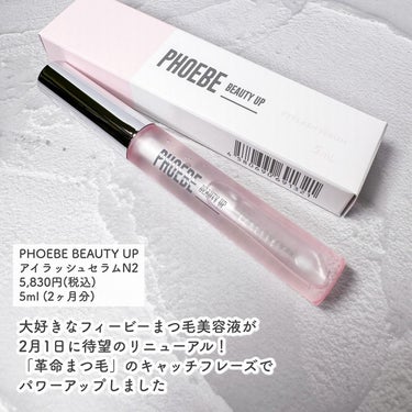 フィービー　ビューティーアップ　アイラッシュセラムN２/PHOEBE BEAUTY UP/まつげ美容液を使ったクチコミ（2枚目）