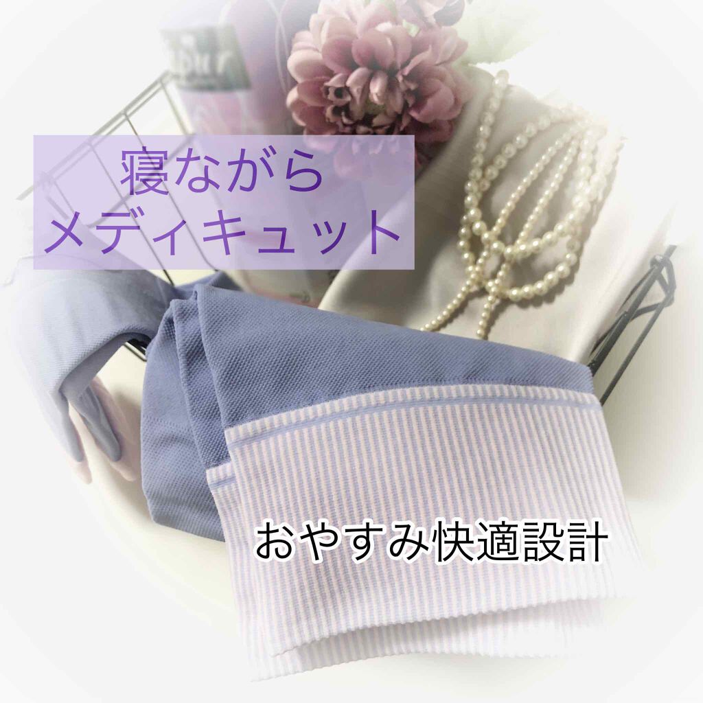 寝ながらメディキュット ロング/メディキュット/着圧ソックス・レギンスを使ったクチコミ（1枚目）