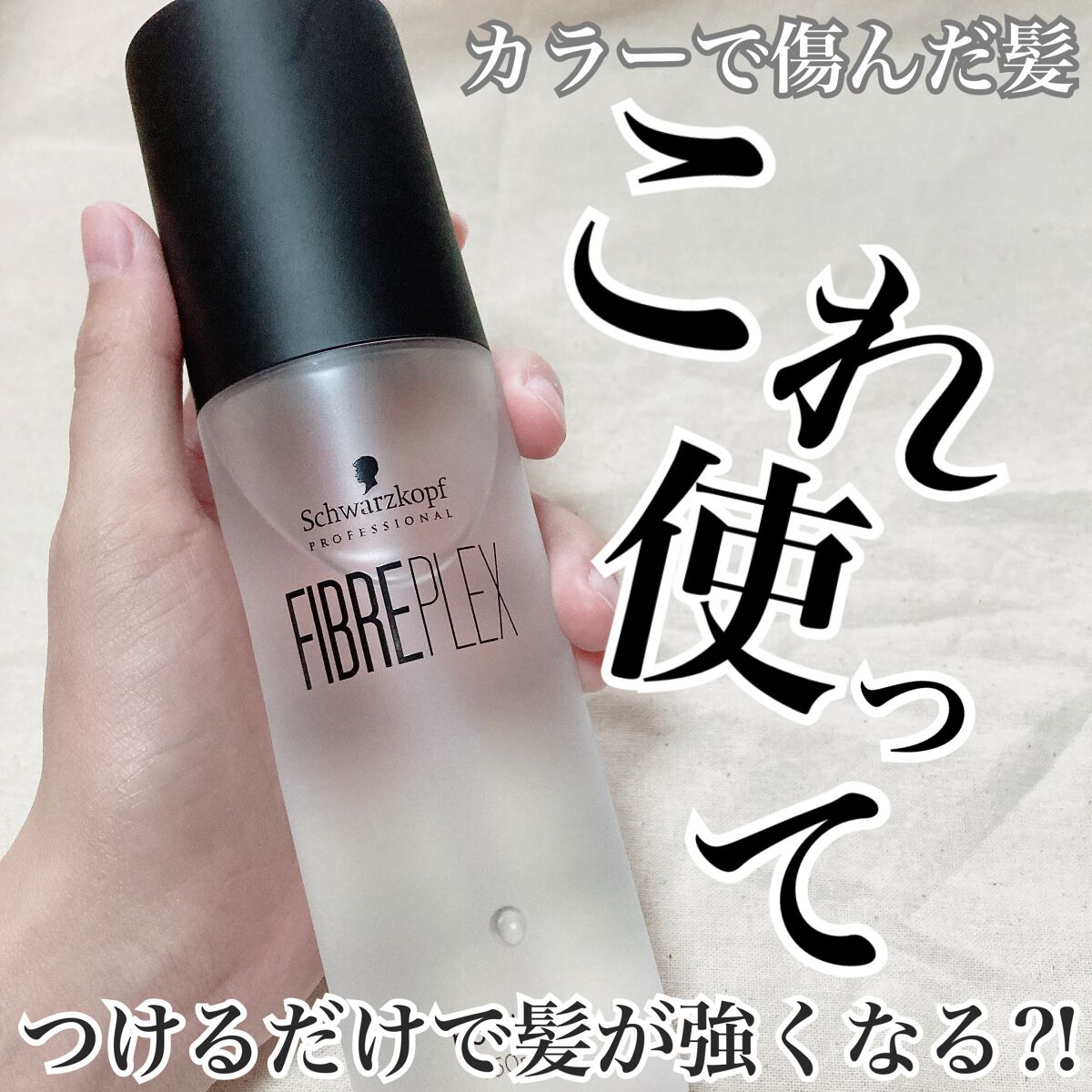 ファイバープレックス ボンドオイル/シュワルツコフ プロフェッショナル/ヘアオイルを使ったクチコミ(1枚目)