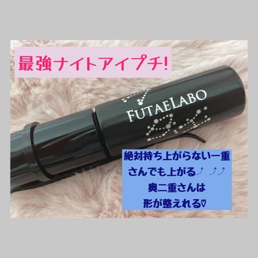 [初めて成功した夜用アイプチ!!]

K-Paletteフタエラボ ナイトアイリッドグルー

────────────
今までどの夜用アイプチを使っても上がらないわ、上がっても次の日には線つかないどころか瞼の上に汚いゴミみたいなのが着いてただただまぶたが荒れるわ、という経験をしたことありませんか…？

私は今までどのアイプチを試しても重たい瞼を1晩形づけてくれるようなアイテムには出会えませんでした、しかし今回この「フタエラボ」がマジ最強で、何より夜用アイプチって糊がかなり強いので皮膚強いひとでもピリッとくる商品が多いのにこの商品”全く瞼を痛めない”のです!!

しっかり二重にもなるし瞼を痛め付けることも無いこの商品凄すぎます。

さすがに、1日2日ではすぐに薄らと着いた線も落ちてきてしまうので、何日も繰り返しつけて形をつけれるようにしてみようと思います！
 #私のベストコスメ2021 の画像 その0