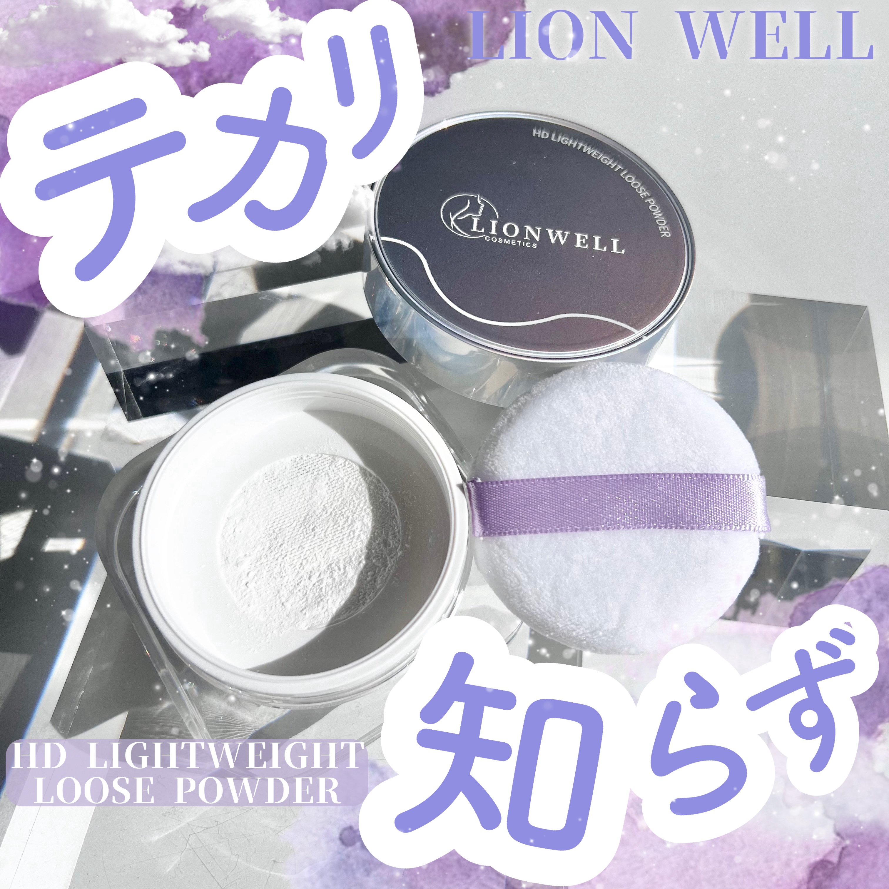 ライトウェイト ルースパウダー/LionWell（ライオンウェル）/ルースパウダーを使ったクチコミ（1枚目）