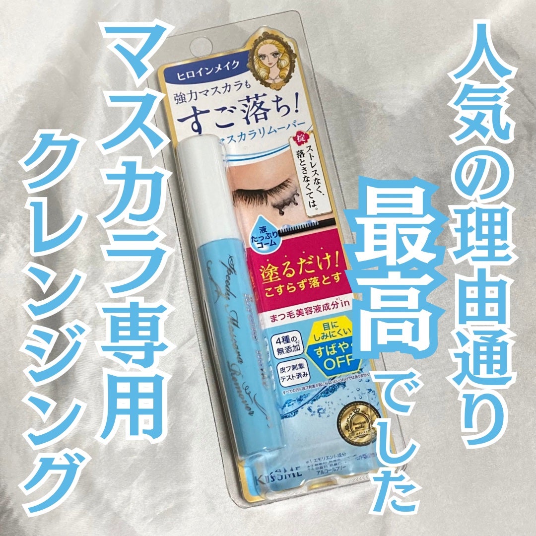 ヒロインメイクSP スピーディーマスカラリムーバー/ヒロインメイク/ポイントメイクリムーバーを使ったクチコミ(1枚目)