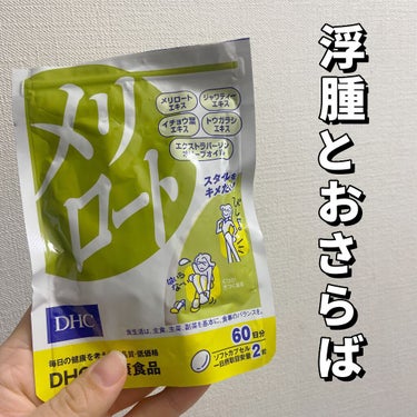 
【超浮腫体質が1ヶ月飲んでみた感想レポ५✍⋆*】

長時間立ちっぱなしだと足が重くて、姿勢崩れる。
夕方になると浮腫みすぎて靴履けなくなる。
朝起きると顔がパンパン。
全部が当てはまっていた私、、
こ