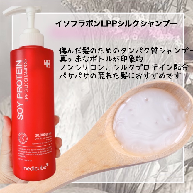 イソフラボンLPPシルクシャンプー/MEDICUBE/市販シャンプーを使ったクチコミ（3枚目）