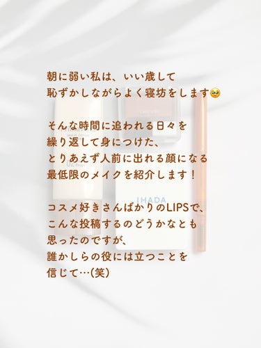 5分で終わる！？
寝坊した日の超特急メイク！

朝に弱くてしょっちゅう寝坊をする私が身につけた、
とりあえず人前に出れる顔にはなる
最低限のメイクをする時に
お世話になってるアイテムを紹介します(笑)

コスメ好きさんがたくさんいるLIPSで
こんな投稿するのどうかなとも思ったけど、
誰かしらの役には立つことを信じて…🥹

◎使用アイテム

・プリマヴィスタ
     ジャストワン フィニッシュ

・IHADA
      薬用フェイスプロテクトパウダー

・ちふれ
      パウダー チーク

・デジャヴュ
     パウダーペンシルアイブロウ ステイナチュラ

#時短メイク #メイク初心者 #簡単 #bbクリーム #5分メイク #プチプラコスメ #ナチュラルメイク #プリマヴィスタ #ジャストワンフィニッシュ #イハダ_パウダー #chifure_チーク #デジャビュ_アイブロウ  #お値段以上コスメ  #朝の特急メイクテクの画像 その1