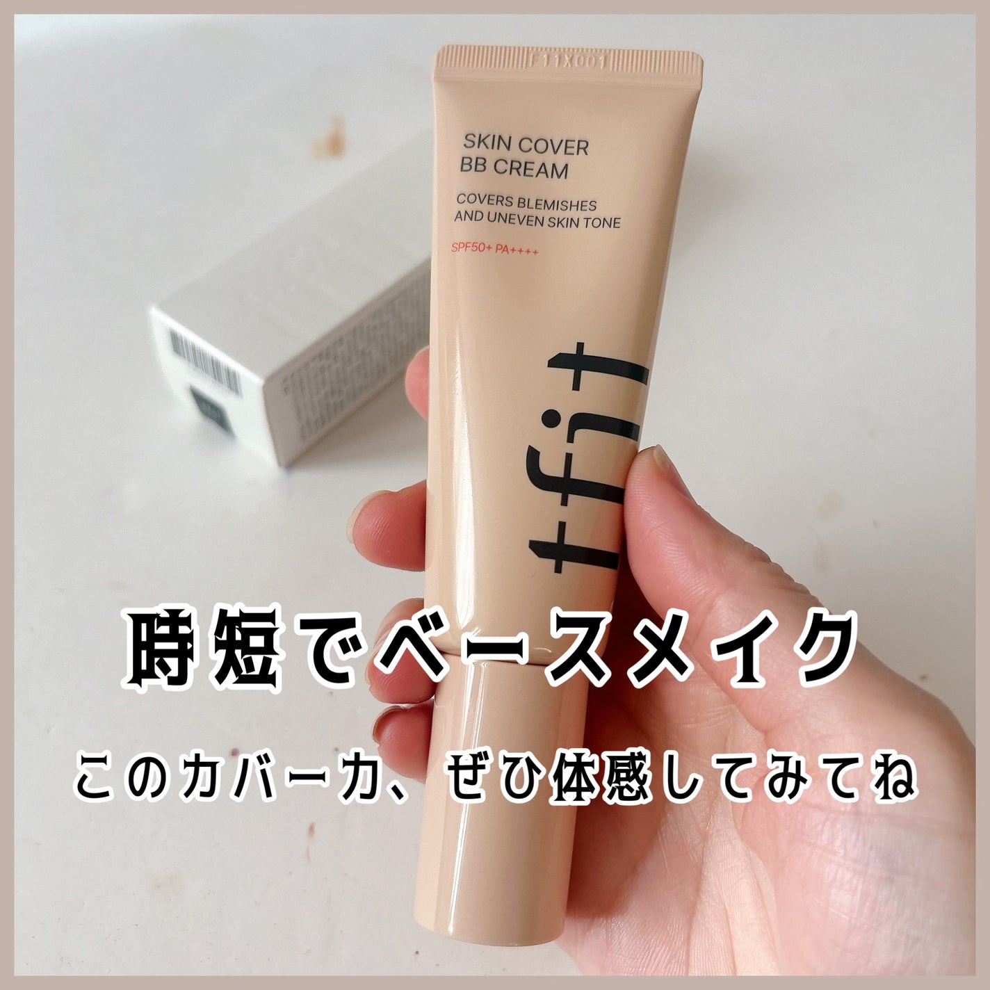 スキンカバーBBクリーム/TFIT/BBクリームを使ったクチコミ(5枚目)