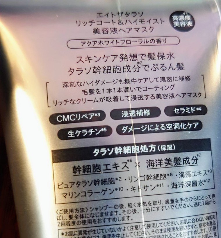 エイトザタラソ リッチコート＆ハイモイスト 美容液ヘアマスク/エイトザタラソ/ヘアマスク・ヘアパックを使ったクチコミ（3枚目）