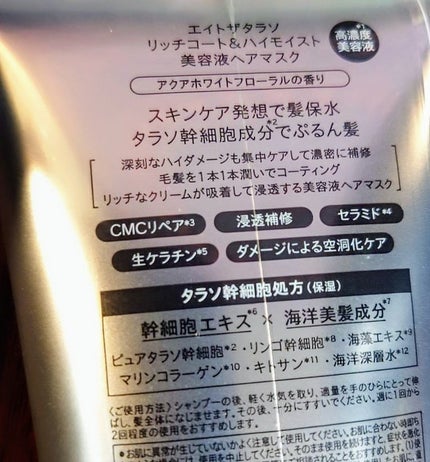エイトザタラソ リッチコート&ハイモイスト 美容液ヘアマスク/エイトザタラソ/ヘアマスク・ヘアパックを使ったクチコミ(3枚目)