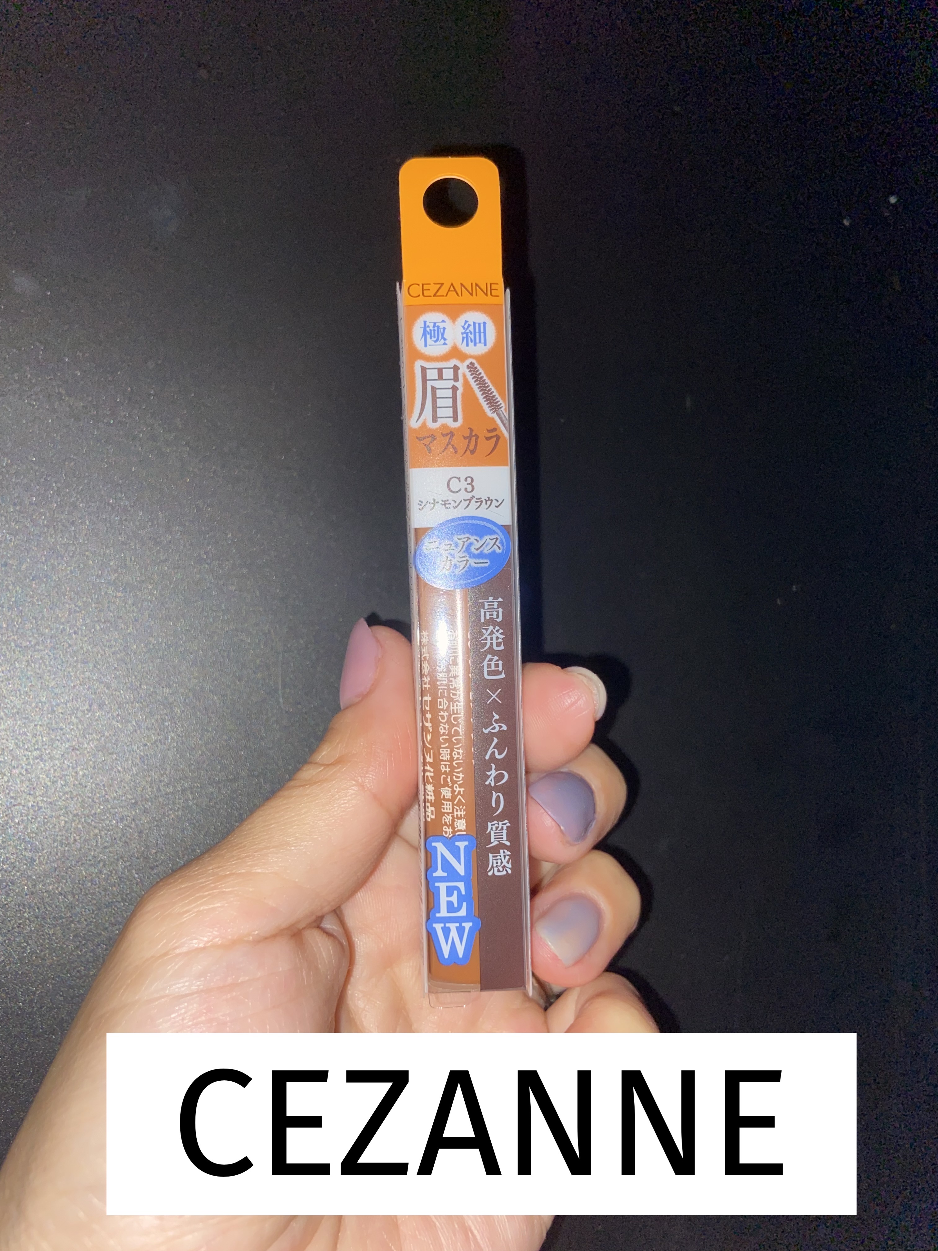 極細アイブロウマスカラ C3 シナモンブラウン/CEZANNE/眉マスカラを使ったクチコミ（1枚目）