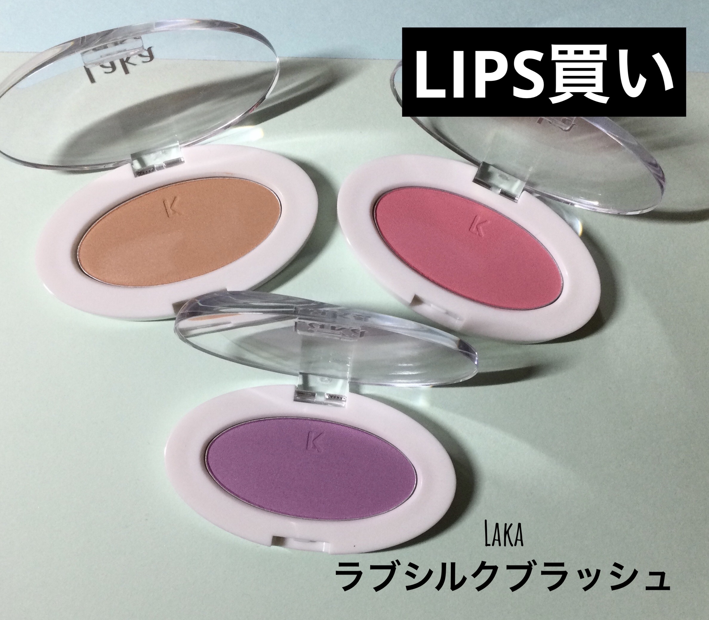 ラブシルクブラッシュ 704 ヌンヌ/Laka/パウダーチークを使ったクチコミ（1枚目）